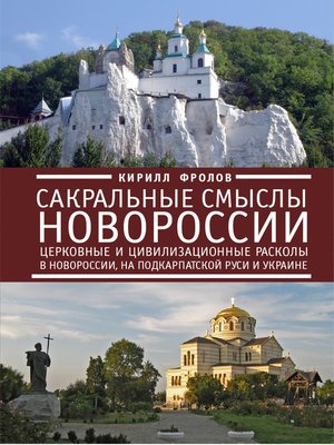 cover image of Сакральные смыслы Новороссии. Церковные и цивилизационные расколы в Новороссии, на Подкарпатской Руси и Украине